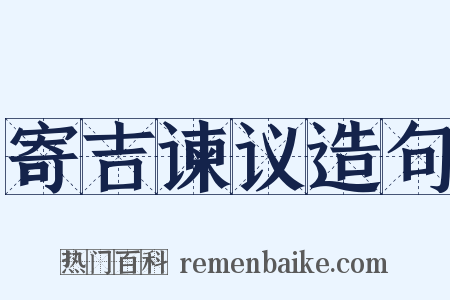 寄吉谏议造句是什么意思的图片